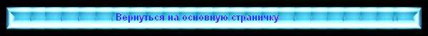 vozvrat.jpg (7427 bytes)